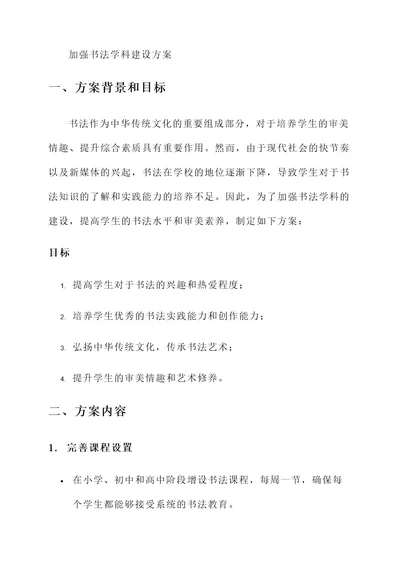 加强书法学科建设方案