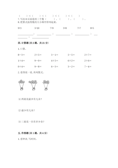 小学数学试卷一年级上册数学期末测试卷a4版可打印.docx