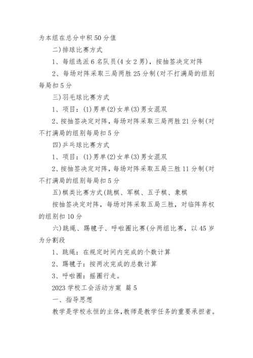 2023学校工会活动方案.docx