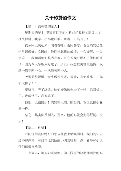 关于称赞的作文.docx