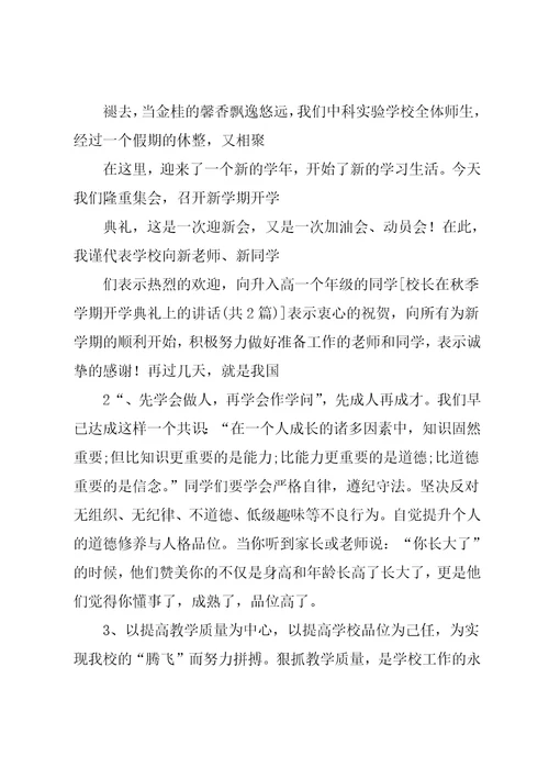 校长秋季开学典礼发言稿