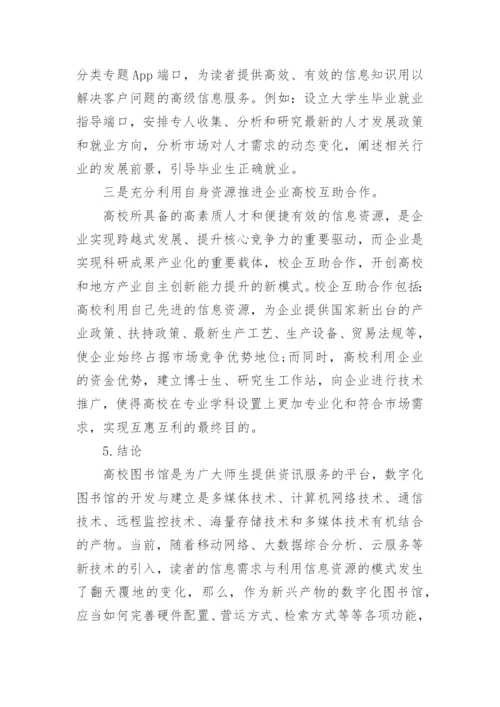 高校数字化图书馆应用路径拓展分析论文.docx