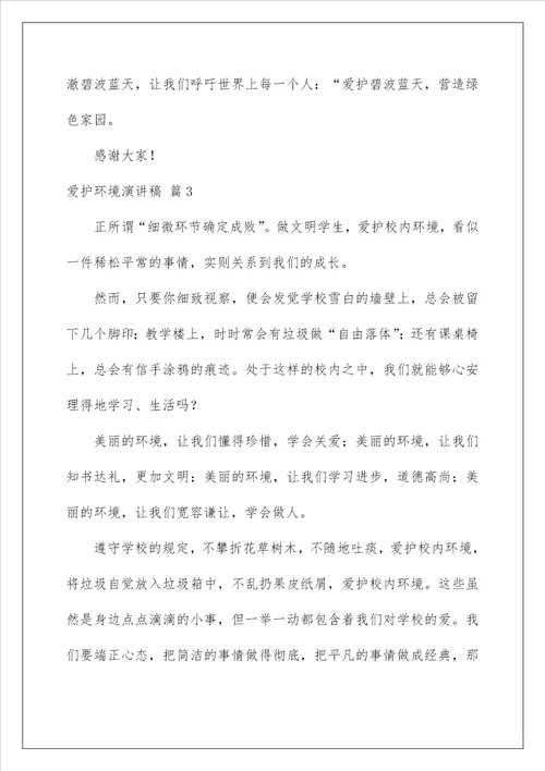 2022保护环境演讲稿225