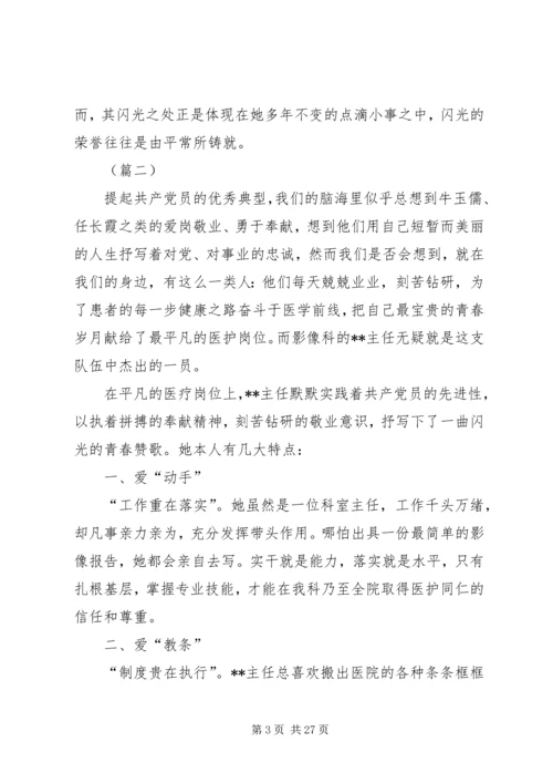 我身边的共产党员事迹材料12则.docx