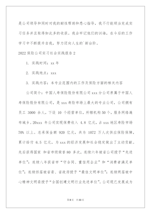 2022保险公司实习社会实践报告.docx