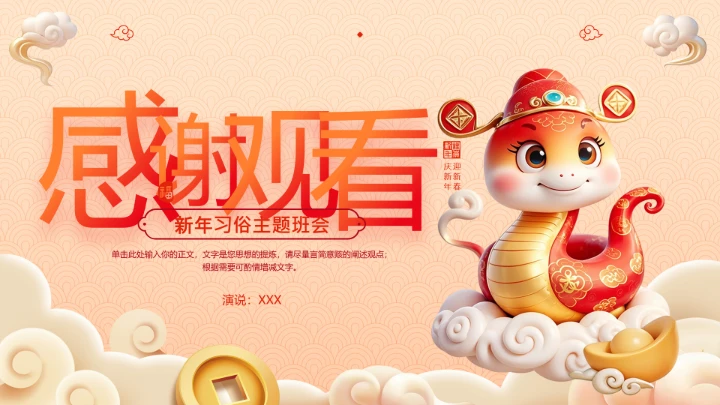 春节习俗中国传统文化传统节日主题班会