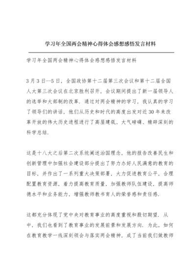 学习年全国两会精神心得体会感想感悟发言材料.docx
