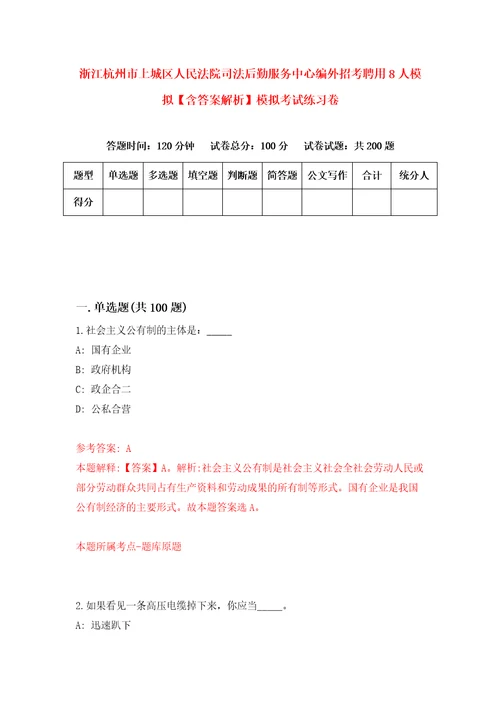 浙江杭州市上城区人民法院司法后勤服务中心编外招考聘用8人模拟含答案解析模拟考试练习卷8