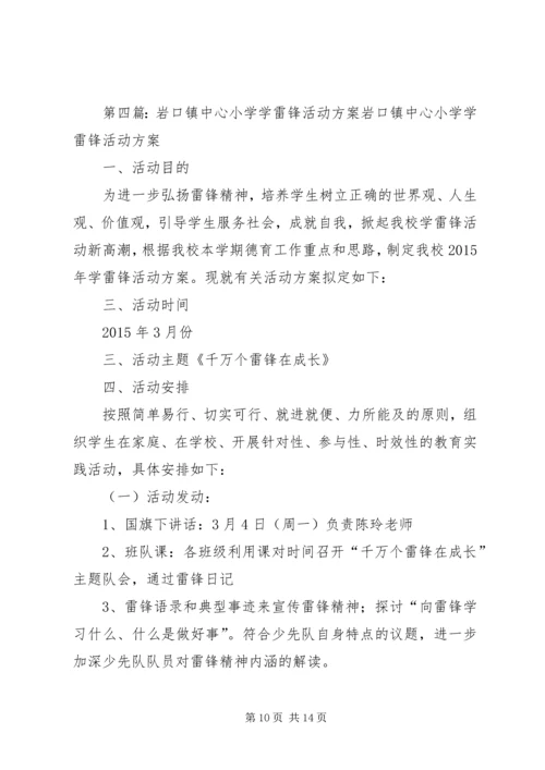 黄口二小20XX年学雷锋活动方案.docx