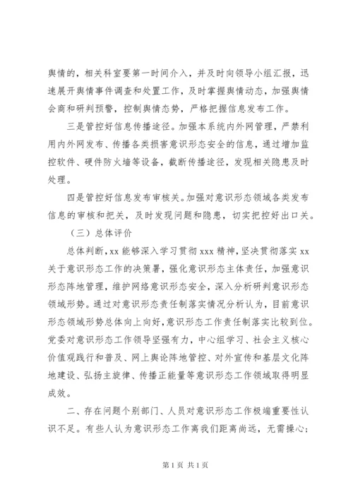 意识形态风险隐患调研报告.docx