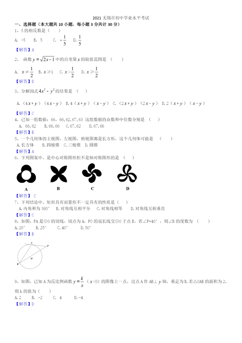 2021年江苏省无锡中考数学真题.docx