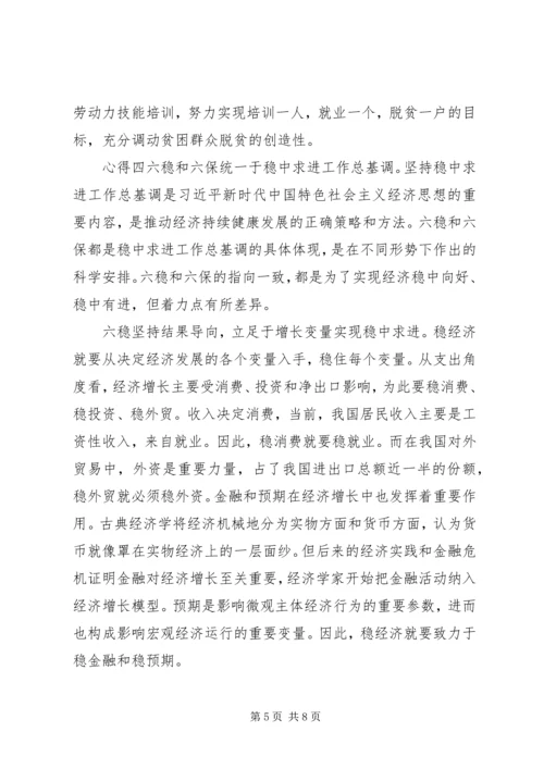 学习六稳六保党员心得范文多篇.docx