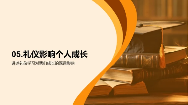 礼仪与成长