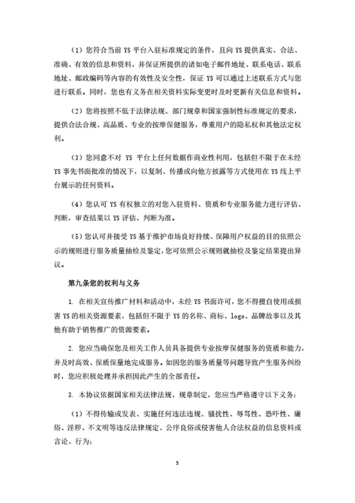 休闲服务电商平台服务商入驻协议