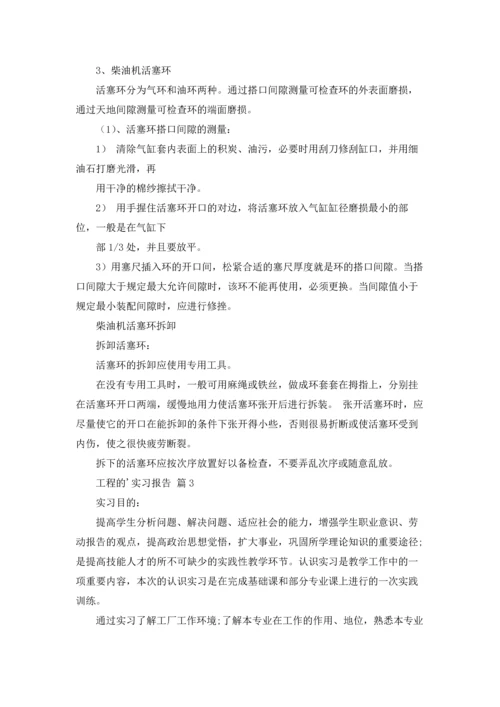 有关工程的实习报告汇编六篇.docx