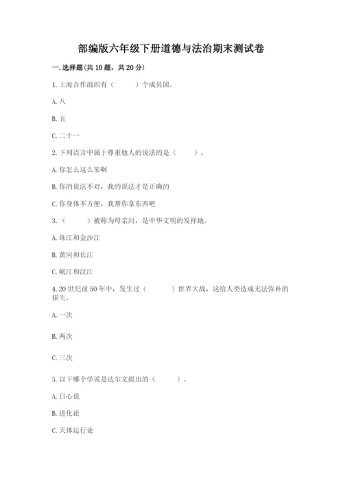 部编版六年级下册道德与法治期末测试卷及参考答案（实用）.docx
