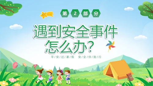 绿色卡通儿童小学生暑假安全教育主题班会PPT