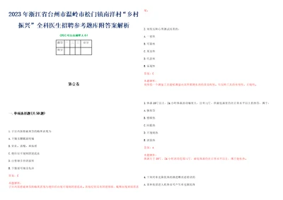 2023年浙江省台州市温岭市松门镇南洋村“乡村振兴全科医生招聘参考题库附答案解析