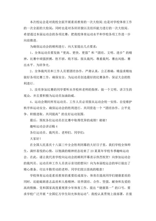 趣味运动会讲话稿15篇.docx