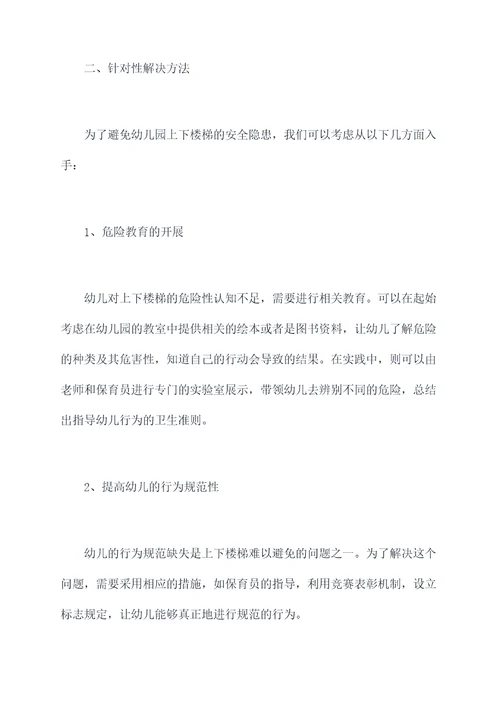 幼儿园安全教育上下楼梯总结