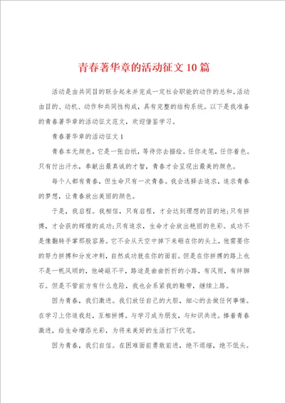 青春著华章的活动征文10篇