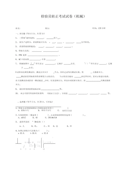 2020年机械检验员上岗考试试题