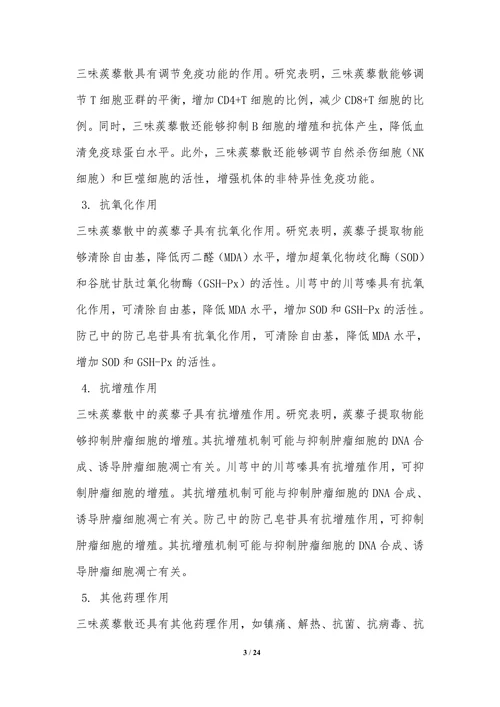 三味蒺藜散在免疫调节中的应用研究