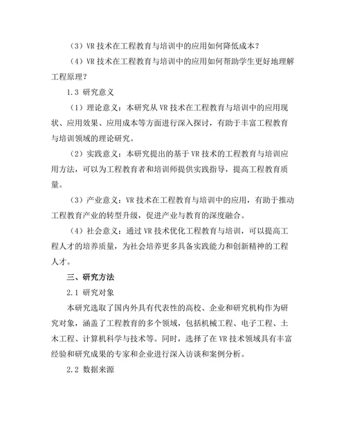 基于VR技术的工程教育与培训应用