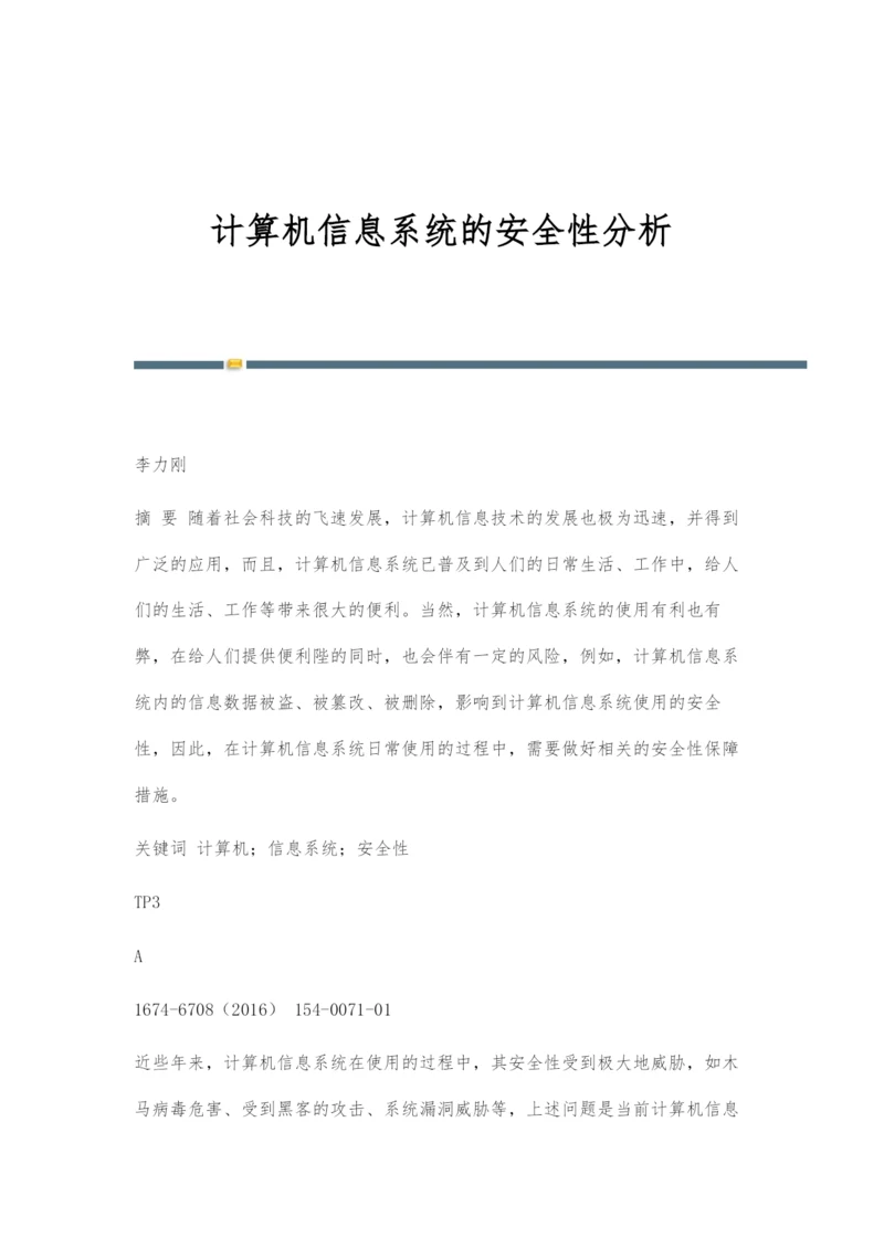 计算机信息系统的安全性分析.docx