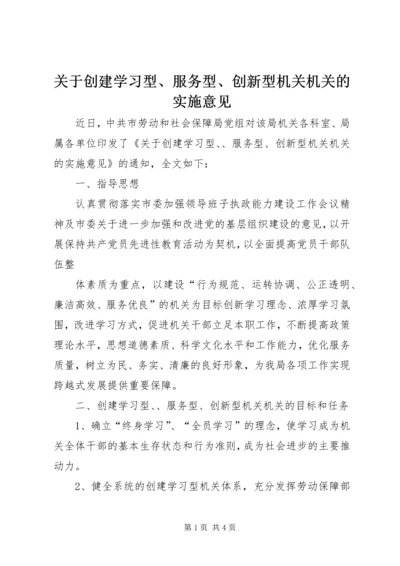 关于创建学习型、服务型、创新型机关机关的实施意见 (7).docx