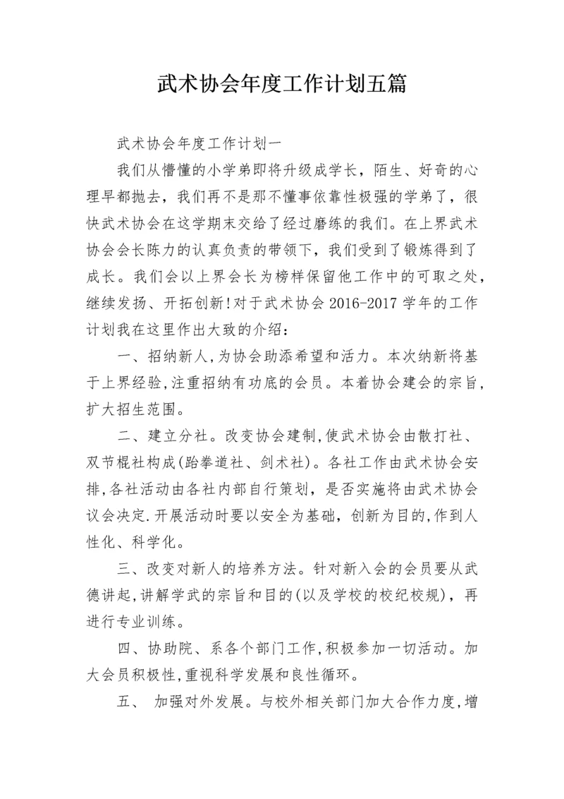 武术协会年度工作计划五篇.docx