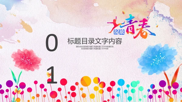 绽放青春五四青年节团委共青团志愿者PPT