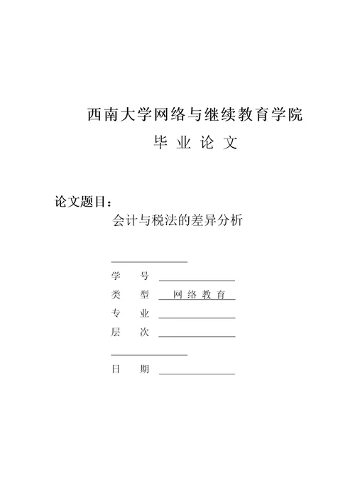 会计与税法的差异分析正文完整