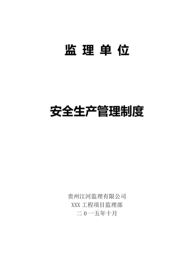 监理单位安全生产管理责任制度(三).docx