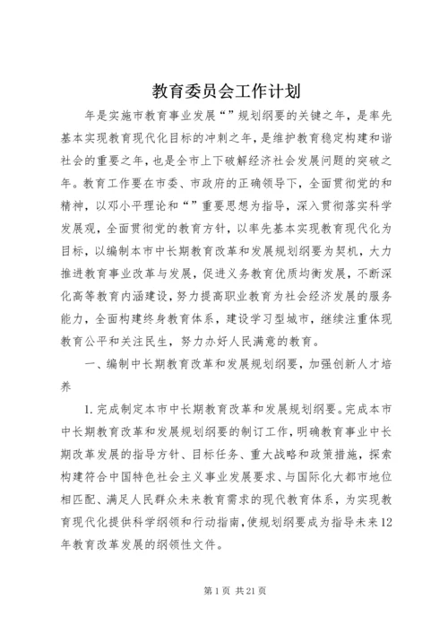 教育委员会工作计划_1.docx
