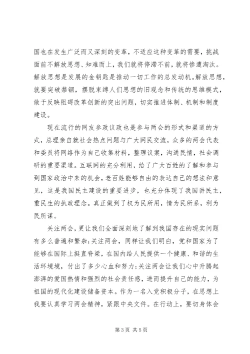 最新全国两会精神思想汇报.docx
