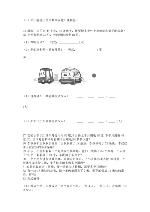 小学二年级上册数学应用题100道【精选题】.docx
