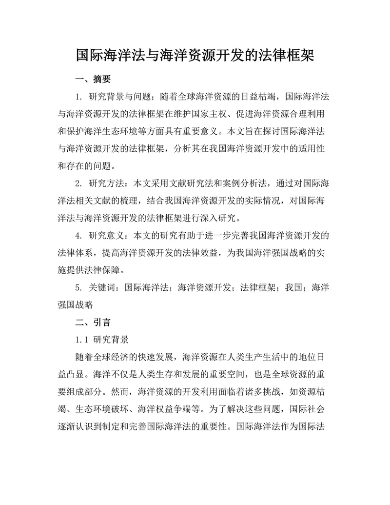 国际海洋法与海洋资源开发的法律框架
