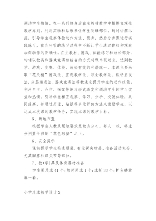 小学足球教学设计.docx