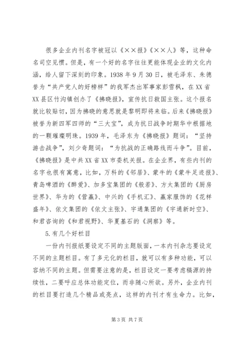 我做内刊的十点心得1.docx