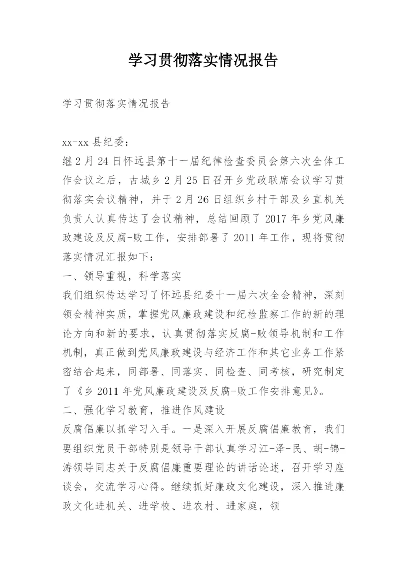 学习贯彻落实情况报告.docx