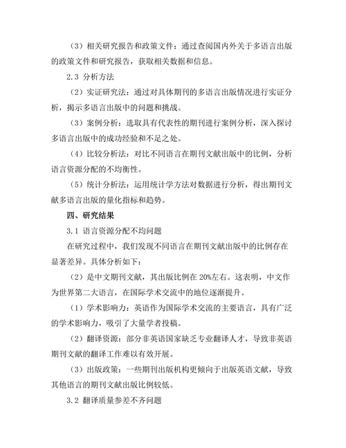 期刊文献的多语言出版现状分析
