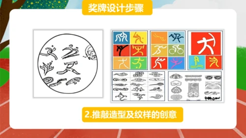 【大单元教学】人教版（2024）第三单元第3课第2课时《奖牌设计》课件（10页ppt）