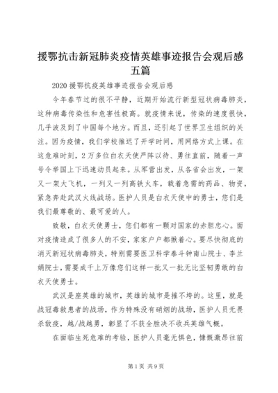 援鄂抗击新冠肺炎疫情英雄事迹报告会观后感五篇.docx