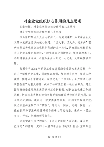 对企业党组织核心作用的几点思考.docx