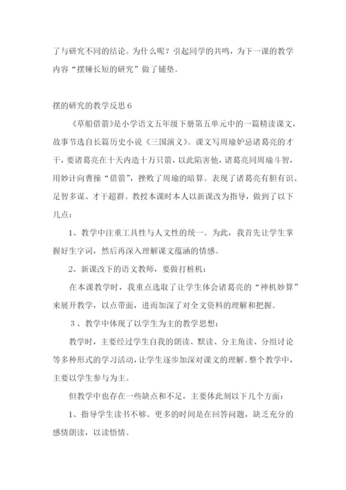 摆的研究的教学反思.docx