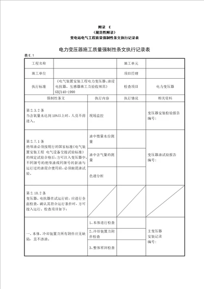 变电站电气工程质量强制性条文执行记录表(附录E)