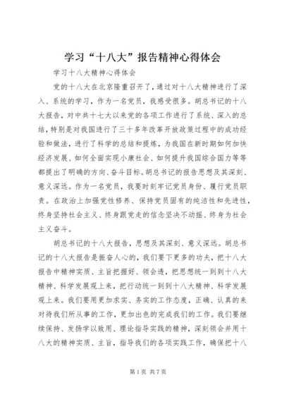 学习“十八大”报告精神心得体会 (4).docx