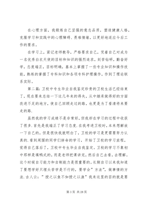 卫校中专生自我鉴定_1.docx