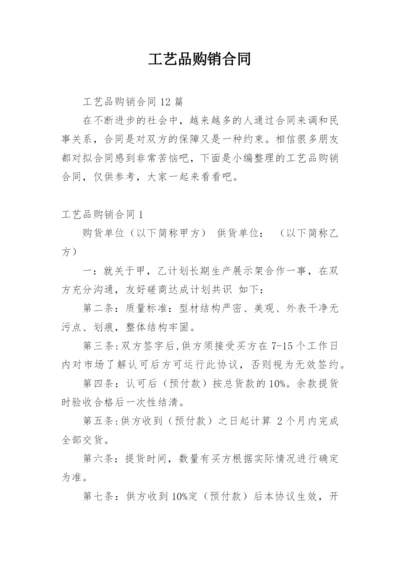 工艺品购销合同_2.docx